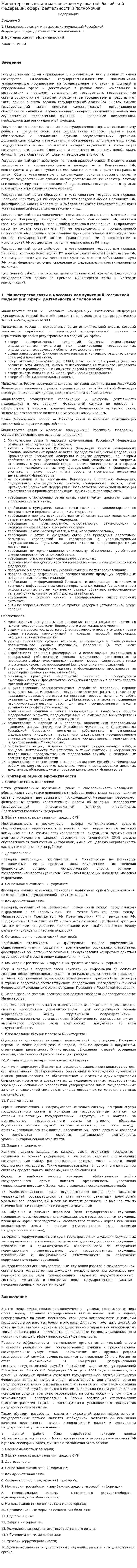 Министерство связи и массовых коммуникаций Российской Федерации: сферы деятельности и полномочия