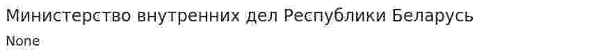 Министерство внутренних дел Республики Беларусь