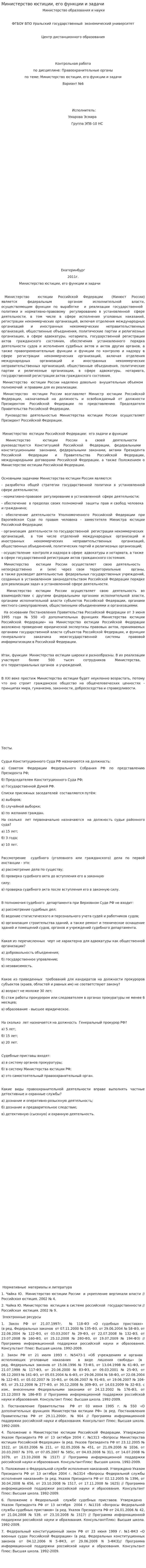 Министерство юстиции, его функции и задачи