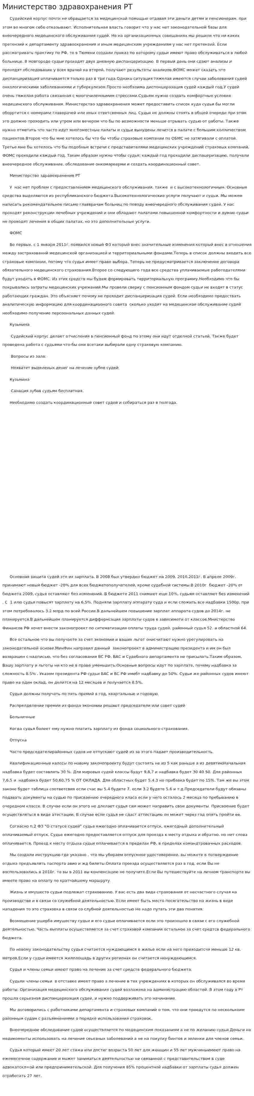 Министерство здравохранения РТ
