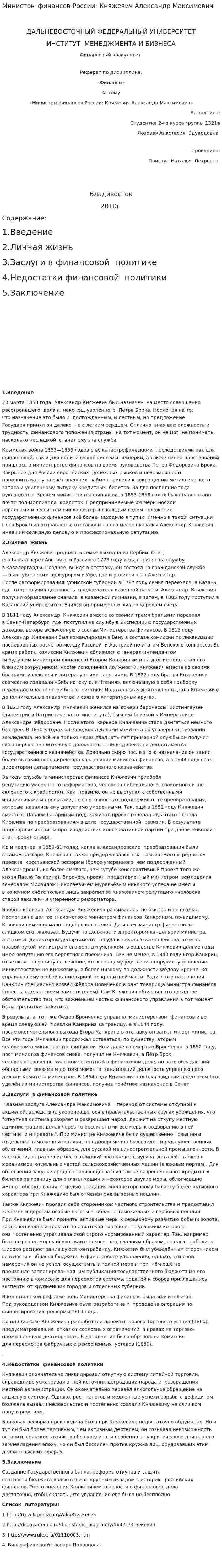 Министры финансов России: Княжевич Александр Максимович