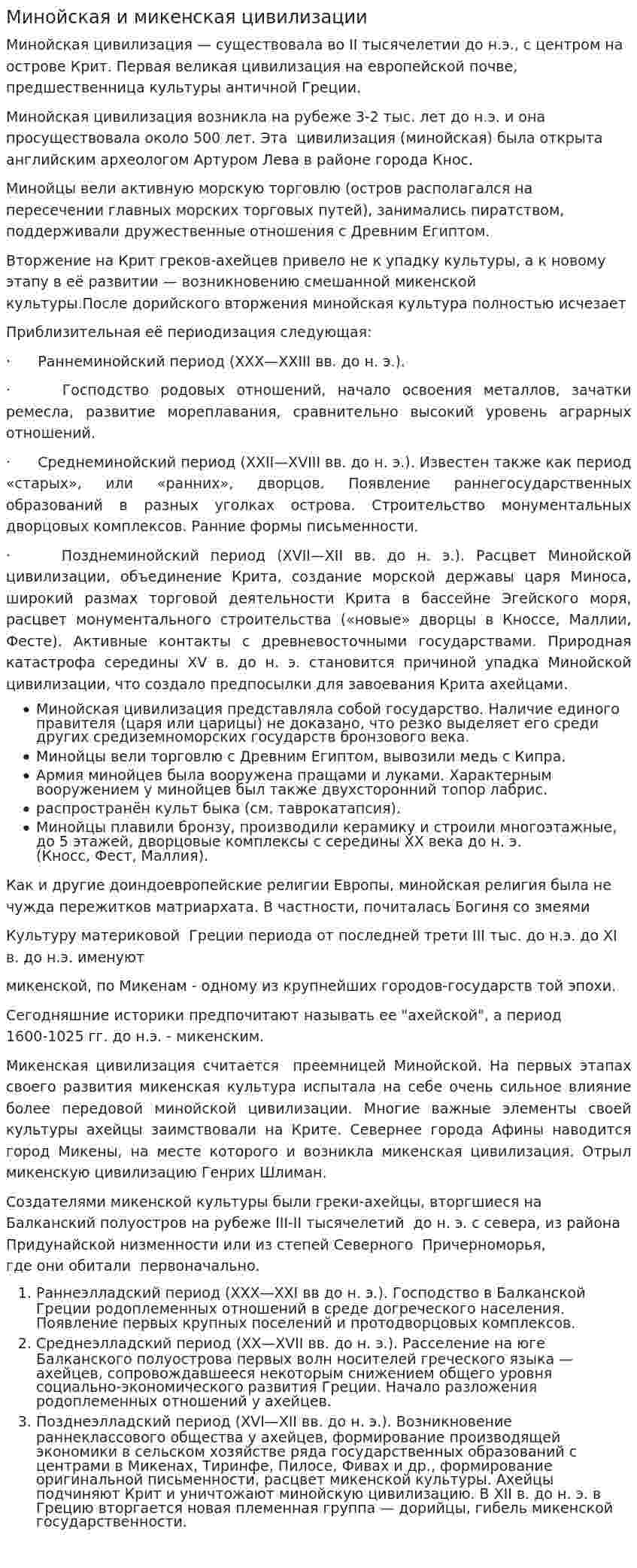 Минойская и микенская цивилизации