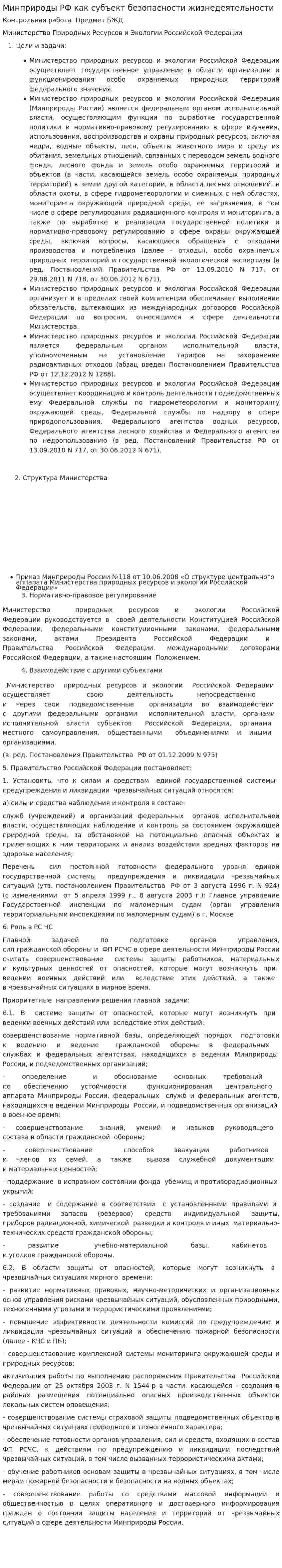 Минприроды РФ как субъект безопасности жизнедеятельности