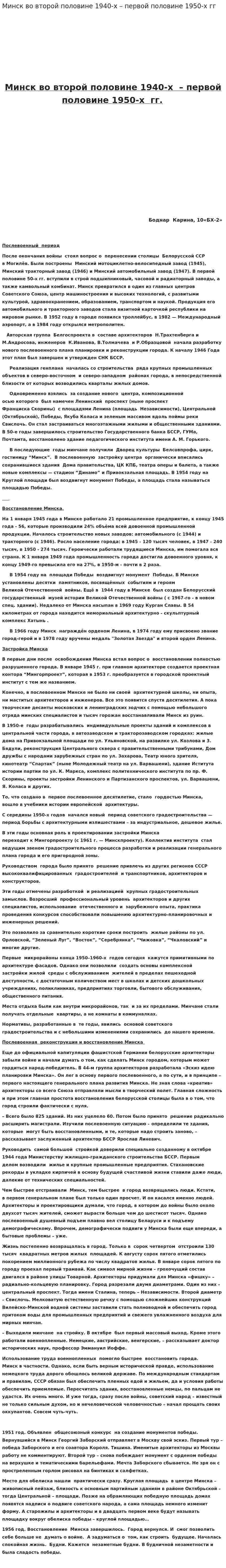 Минск во второй половине 1940-х – первой половине 1950-х гг