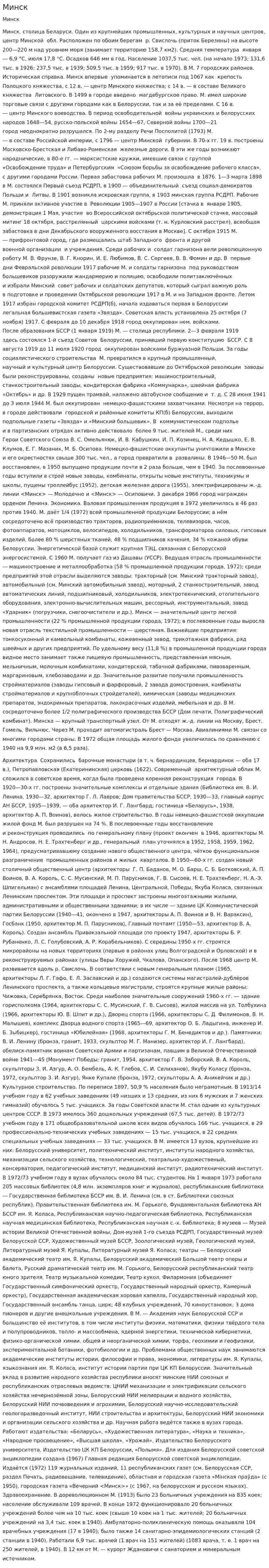Минск