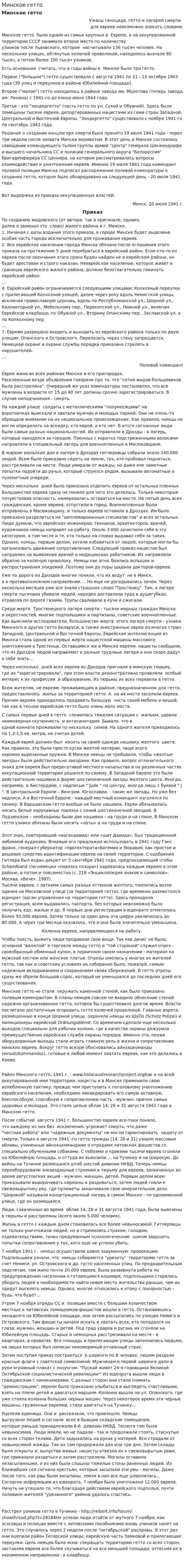 Минское гетто