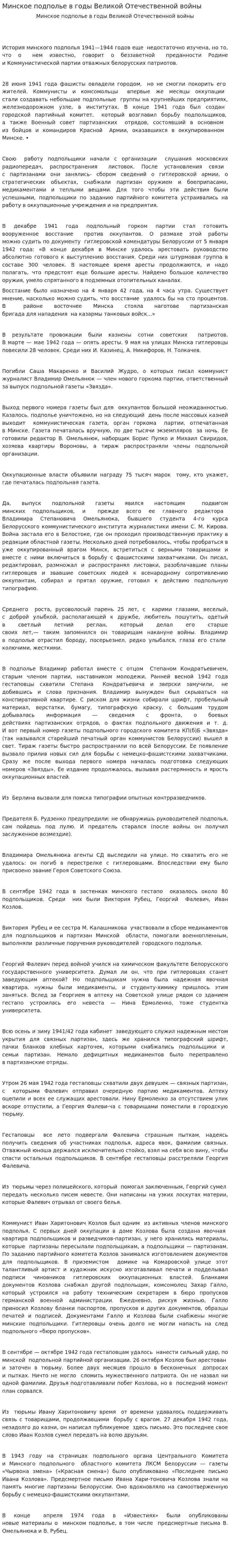 Минское подполье в годы Великой Отечественной войны