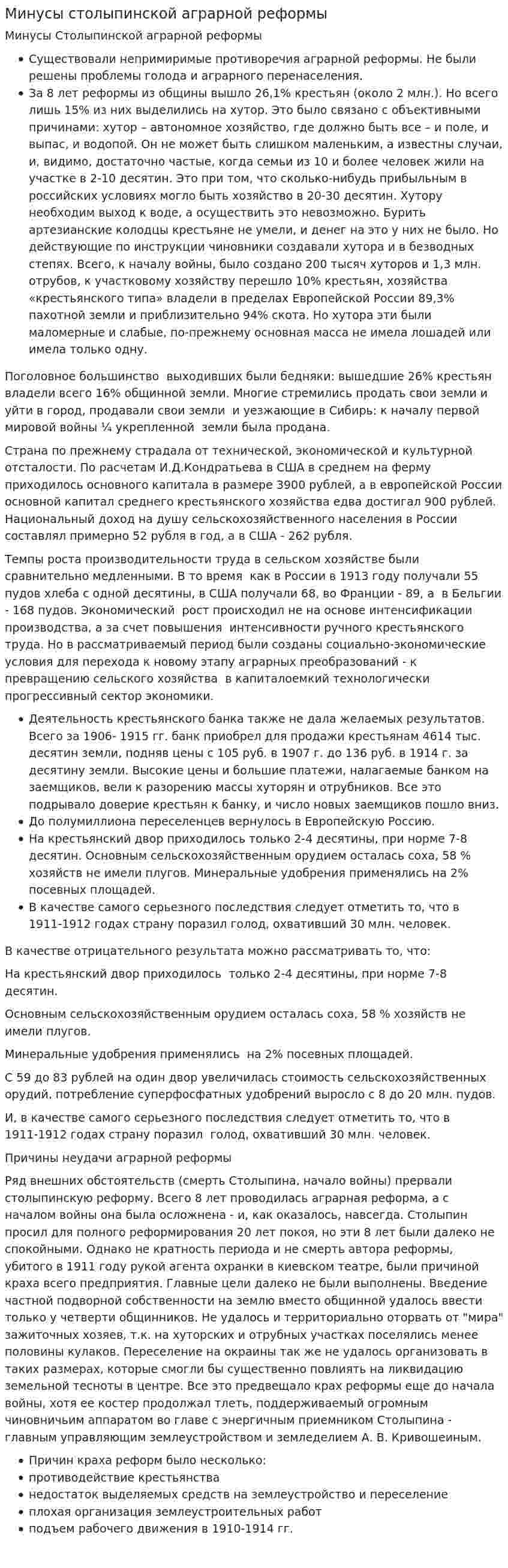 Минусы столыпинской аграрной реформы