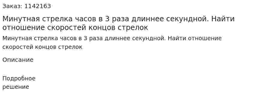 Минутная стрелка часов в 3 раза длиннее секундной. Найти отношение скоростей концов стрелок 