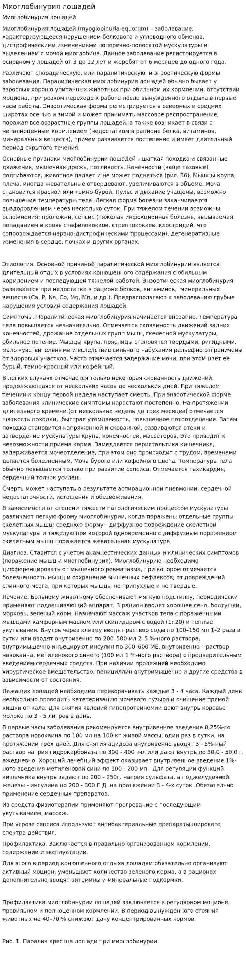 Миоглобинурия лошадей