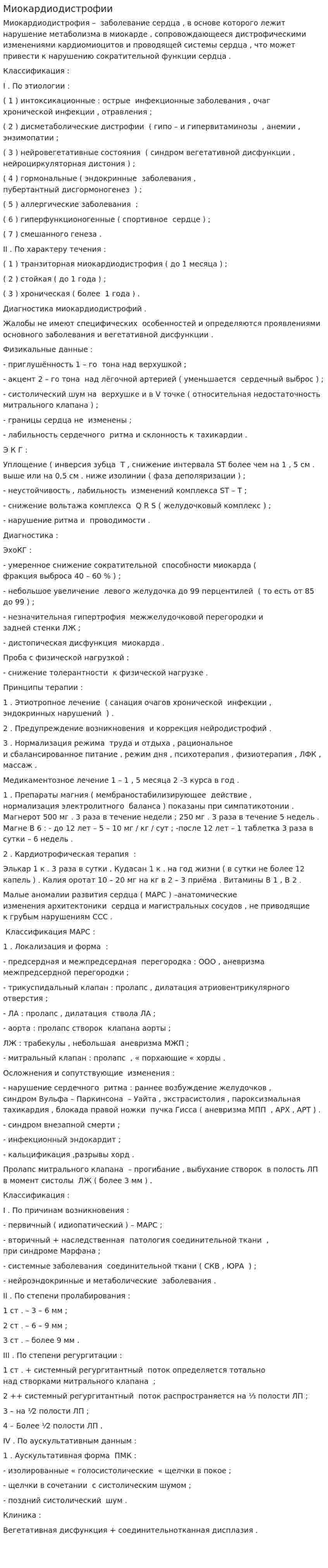 Миокардиодистрофии