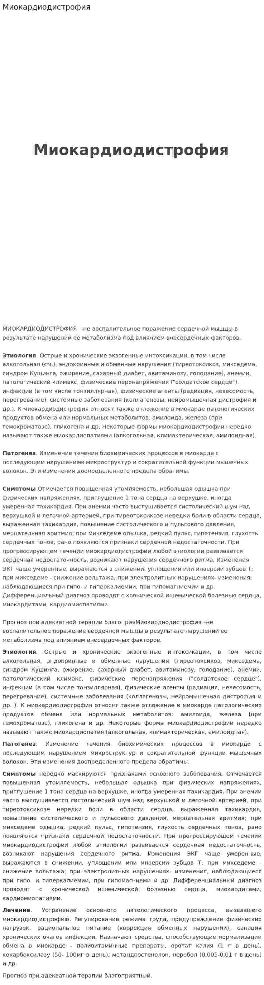 Миокардиодистрофия