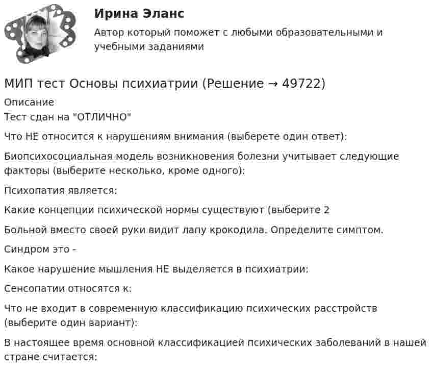      
            Описание
            Тест сдан на ОТЛИЧНОЧто НЕ относится к нарушениям внимания (выберете один ответ):Биопсихосоциальная модель возникновения болезни учитывает следующие факторы (выберите несколько, кроме одного): Психопатия является:Какие концепции психической нормы существуют (выберите 2 Больной вместо своей руки видит лапу крокодила. Определите симптом.Синдром это -Какое нарушение мышления НЕ выделяется в психиатрии:Сенсопатии относятся к:Что не входит в современную классификацию психических расстройств (выберите один вариант):В настоящее время основной классификацией психических заболеваний в нашей стране считается:  
            
            
            МИП тест Основы детской психотерапииМИП тест Основы психиатрииМИП тест Педагогическая психологияМирное разрешение международных споров в уголовно-правовых отношениях - это...мировая индустрияМировая индустрия гостеприимстваМировая культура и искусство Ответы на тесты 1-4 и итоговое тестирование Витте МУИВМиномёт установлен под углом а = 60° к горизонту на крыше здания, высота которого h = 40 м. Начальная скорость мины V0 = 50 м/с. Определить время полёта мины, максимальную высоту её подъёма H, горизонтальную дальность полёта S, Минская конвенция о правовой и правовых отношениях по гражданским, семейным и уголовным делам была принята в ... году.[Минский государственный профессионально-технический колледж торговли] Контрольная работа (13,35,65,134)МИП (ответы на тесты)МИП Психология развития и возрастная психология тестМИП Специальная психология тестМИП тест Введение в психоанализ