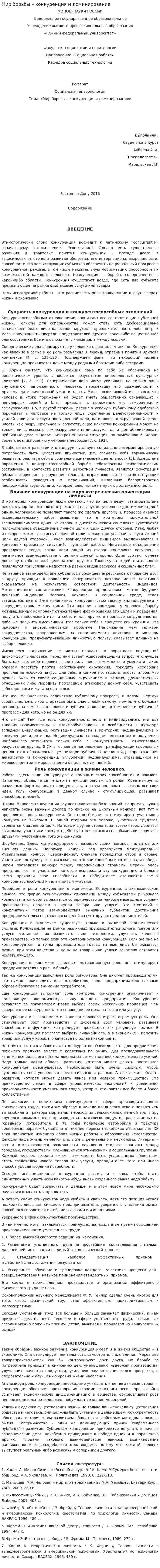 Мир борьбы – конкуренция и доминирование