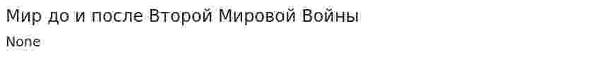 Мир до и после Второй Мировой Войны