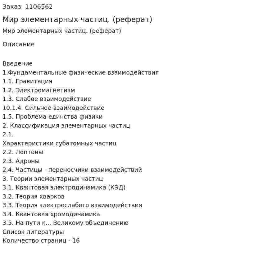 Мир элементарных частиц. (реферат) 