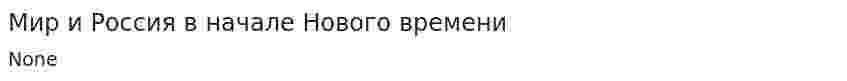 Мир и Россия в начале Нового времени
