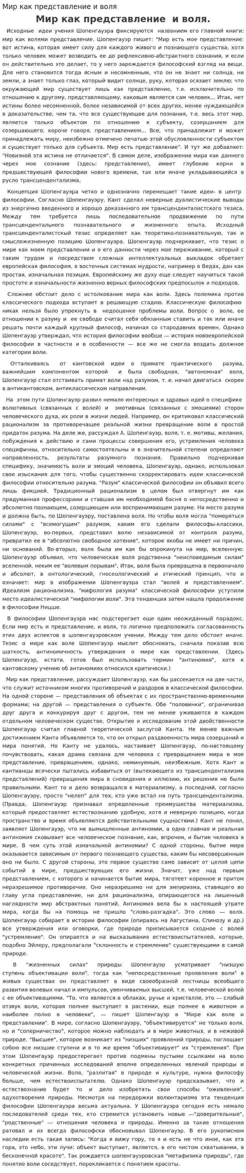 Мир как представление и воля