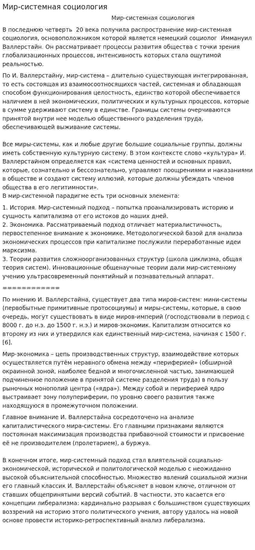 Мир-системная социология