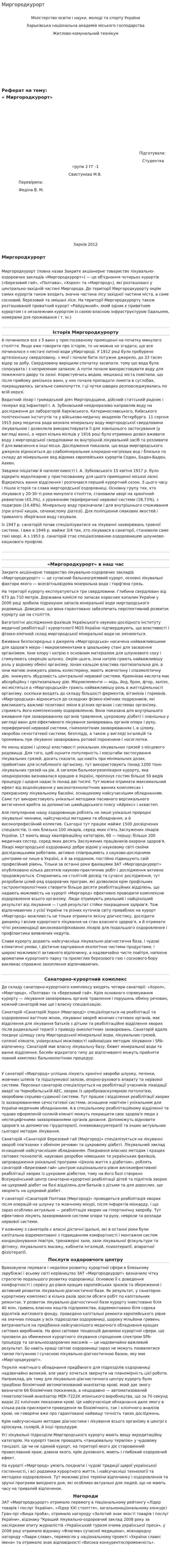Миргородкурорт