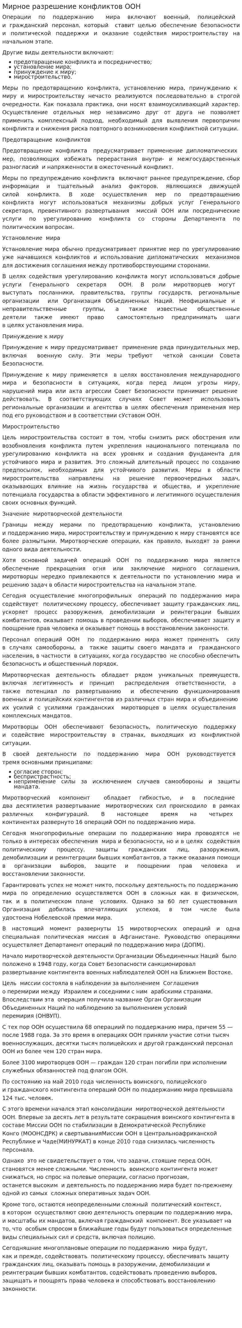 Мирное разрешение конфликтов ООН