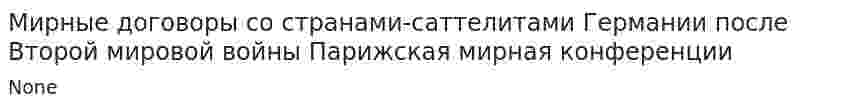 Мирные договоры со странами-саттелитами Германии после Второй мировой войны Парижская мирная конференции