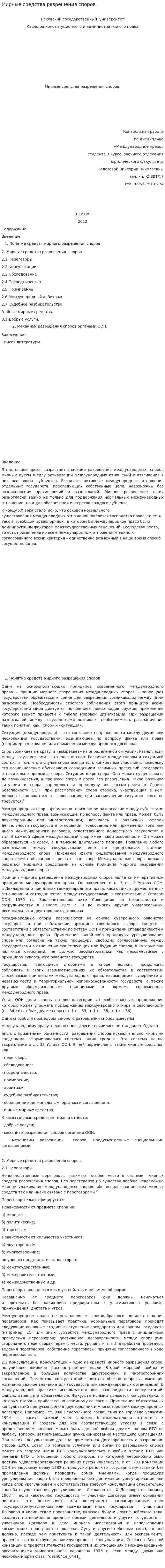 Мирные средства разрешения споров