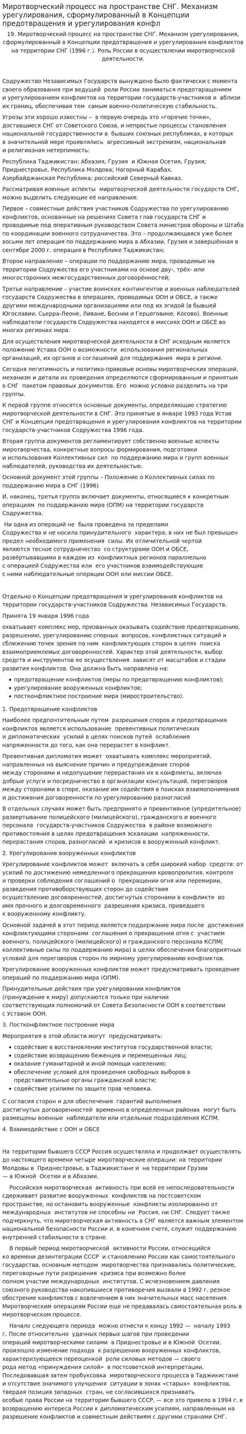 Миротворческий процесс на пространстве СНГ. Механизм урегулирования, сформулированный в Концепции предотвращения и урегулирования конфл
