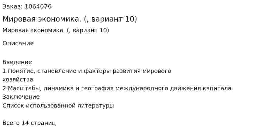 Мировая экономика. (реферат, вариант 10) 