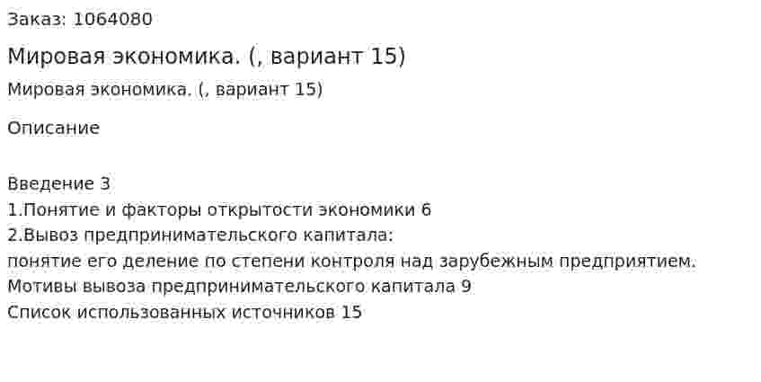 Мировая экономика. (реферат, вариант 15) 