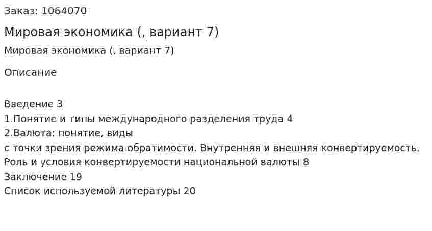Мировая экономика (реферат, вариант 7) 