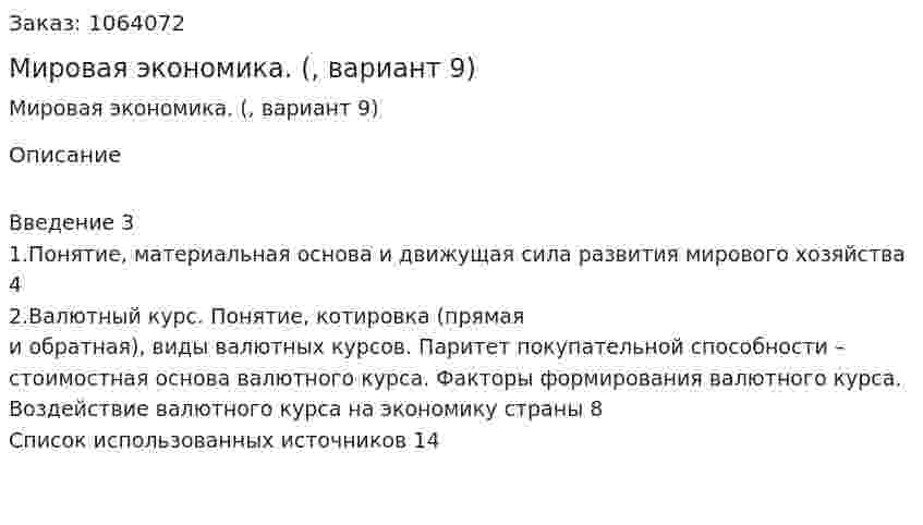 Мировая экономика. (реферат, вариант 9) 