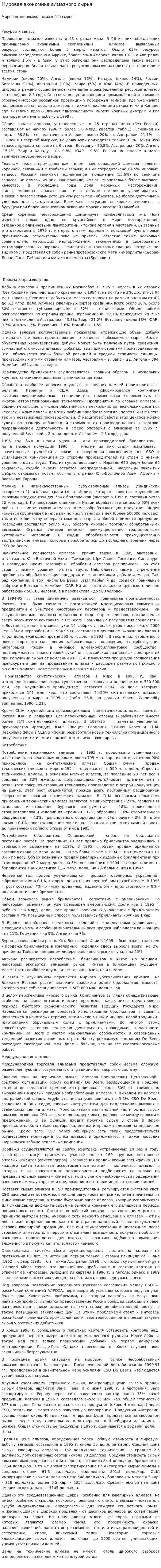 Мировая экономика алмазного сырья