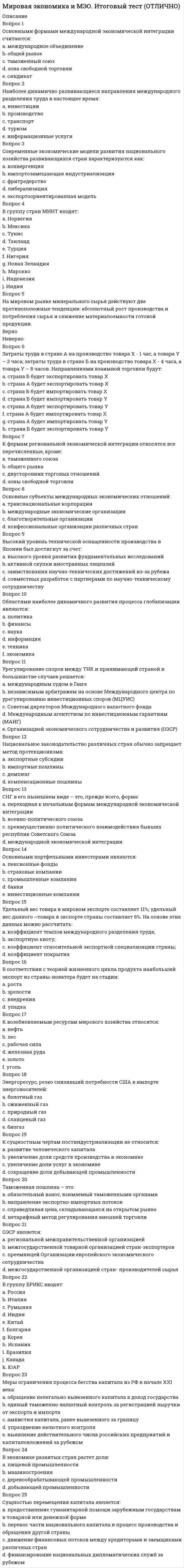      
          Описание
          Тест по дисциплине Мировая экономика, оставлены только правильные ответы.  
            
            
            Мировая экономика МОИ ТЕСТМировая экономика (новый тест с ответами Синергия)Мировая экономика. Ответы на 83 вопроса. 93 БАЛЛА. МФПУ Синергия, МОИ.Мировая экономика.Тест Синергия 2020Мировая экономика.Тест Синергия 2021гМировая экономика (Тест с ответами Синергия) 90 из 100ММА Иностранный языкМинимальная цена товара определяетсяМировая экономика и международные экономические отношения.Обязательные задания МЭБИК (тест 35 вопросов)Мировая экономика и международные экономические отношения СИНЕРГИЯ 3 семестр Мировая экономика и международные экономические отношения. Синергия. Ответы на тест.Мировая экономика и международные экономические отношения. Синергия ответы на тест. 2022Мировая экономика и международные экономические отношения.Тест Синергия 2021гМировая экономика и международные экономические отношения (тест с ответами Синергия) 