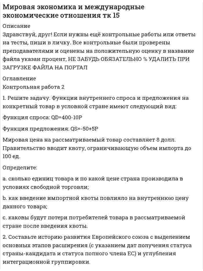 




Описание

Математика ГУАП КР1 Вариант 4 (8+8 заданий)
Санкт-Петербургский государственный университет аэрокосмического приборостроения
ВЫСШАЯ МАТЕМАТИКА
(математика – 1)
Методические указания и контрольная работа № 1
для студентов 1-го курса заочной формы обучения
технических специальностей
Санкт-Петербург 2013
Составители: Ю.А.Гусман, С.В.Мичурин, А.О.Смирнов
Рецензенты: доктор физ.-мат. наук, профессор В.Г.Фарафонов
Часть 1 Линейная алгебра
1. Решить уравнение
5z2 – 6z + 26 = 0.
2. Вычислить
(– 2 – 3i) (1 – 3i) (3 – i) + 18 + (1 + i)2.
3. Вычислить определитель
.
4. Решить систему уравнений методом Крамера:

5. Решить систему уравнений матричным методом:

6. Решить систему уравнений методом Гаусса:

7. Решить однородную систему уравнений:

8. Решить матричное уравнение:
XA = B, A = , B = .
Часть 2 Аналитическая геометрия
9. Составить уравнение прямой, проходящей через точку A(6, 1) параллельно прямой y = 7x – 8.
10. Составить уравнения сторон треугольника с вершинами A(1,-2), B(5, 4), C(-2, 0).
11. Найти расстояние от точки A(4, 1) до прямой – 12x + 9y + 3 = 0.
12. Найти угол между прямыми, заданными уравнениями
– 5x – 4y – 5 = 0 и – 3x – 5y + 4 = 0.
13. Найти объём пирамиды с вершинами A(2, 2, 2), B(4, 3, 3), C(4, 5, 4), D(5, 5, 6).
14. Составить уравнение эллипса, если его большая полуось a = 5 и e = 0,6.
15. На оси z найти точку, равноудалённую от двух плоскостей:
x + 4y – 3z – 2 = 0 и 5x + z + 8 = 0.
16. Даны вершины треугольника А(2; -1; -3), В(5; 2; -7), С(-7; 11; 6). Написать уравнение биссектрисы, проведённой из вершины А.


            
            
            1. Решите задачу. Функции внутреннего спроса и предложения на конкретный товар в условной стране имеют следующий вид: Функция спроса: QD=400-10P Функция предложения: QS=-50+5P Мировая цена на рассматриваемый товар составляет 8 долл. Правительство вводит квоту, ограничивающую объем импорта1. Решите задачу. Функции внутреннего спроса и предложения на конкретный товар в условной стране имеют следующий вид: Функция спроса: QD=400-10P Функция предложения: QS=-50+5P Мировая цена на рассматриваемый товар составляет 8 долл. Правительство вводит квоту, ограничивающую объем импорта до 100 ед.1. Решите задачу. Функции внутреннего спроса и предложения на конкретный товар в условной стране имеют следующий вид: Функция спроса: QD=400-10P Функция предложения: QS=-50+5P Мировая цена на рассматриваемый товар составляет 8 долл. Правительство вводит квоту, ограничивающую объем импорта1. Решить задачу оптимального плана выпуска объективов согласно варианту: Предприятие решило производить два вида объективов А и В. Объектив вида А состоит из 3-х линзовых компонентов, вид В - из 4-х. За неделю можно изготовить не более определенного количества линз. На сборку объектива каждого вида требуется определенное количество времени. Рабочая неделя для 4 сотрудников составляет 160 часов. Сколько объективов А и В надо изготовить, чтобы получить максимальную прибыль?1. Решить уравнение 5z2 – 6z + 26 = 0. 2. Вычислить (– 2 – 3i) (1 – 3i) (3 – i) + 18 + (1 + i)2. 3. Вычислить определитель . 4. Решить систему уравнений методом Крамера: 5. Решить систему уравнений матричным методом:1. Российский импортер производит расчеты со своим поставщиком из Японии. При этом банковскому дилеру необходимо рассчитать котировку российского рубля к японской йене1. Руководство фирмы обнаружило, что доселе успешно продававшийся товар приносит все меньше и меньше дохода. Проанализировав ситуацию, оно поняло, что это произошло из-за того, что конкуренты выбросили на рынок что-то подобное, но дешевле. Фирма не хотела бы отказываться от производства своего продукта (по отзывам клиентов, он в целом лучше).1. Рассчитать коэффициенты для различных видов зависимостей. Исходные данные в табл.3 Таблица 3. Регрессионный анализ. Значения вел X № варианта 10 20 30 40 50 1 7,38 18,15 44,64 109,79 270,061. Рассчитать плату за загрязнение воздуха от передвижных источников с учетом экологической ситуации = 2,28) и коэффициента индексации базовых ставок . Исходные данные приведены в таблице.1. Рассчитать сумму месячной доплаты квалифицированному работнику-столяру, который обучает одновременно 2 учеников со сроком обучения 4 месяца. Вознаграждение за каждого ученика за весь срок обучения – (50+N)=50+15=65 тысяч рублей. Один из учеников работал весь месяц (23 рабочих дня), другой 5 смен болел. Сделать обоснованные выводы.1. Рассчитать уровень затрат по плану и фактически. Оценить выполнение плановых показателей затрат по сумме и уровню. Определить относительную сумму экономии (перерасхода) затрат, затратоотдачу. Сделать выводы. Показатели План Факт1. Расчет сальдо государственного бюджета. В таблице представлены данные доходов и расходов консо- лидированного бюджета государства за отчетный период (отчет- ным периодом следует считать календарный год):1.    Решите задачу нелинейного программирования средствами Excel с использованием  настройки Поиск решений (Номер варианта выбирается по последней цифре пароля).  2.    Проверьте выполнение условий Куна-Таккера для найденной оптимальной точки.1. Решите задачу. Функции внутреннего предложения и спроса условной страны на конкретный товар следующие: Функция предложения: QS = –20 + 2P Функция спроса: QD = 300 – 8P. Мировая цена на рассматриваемый товар составляет 12 долл.