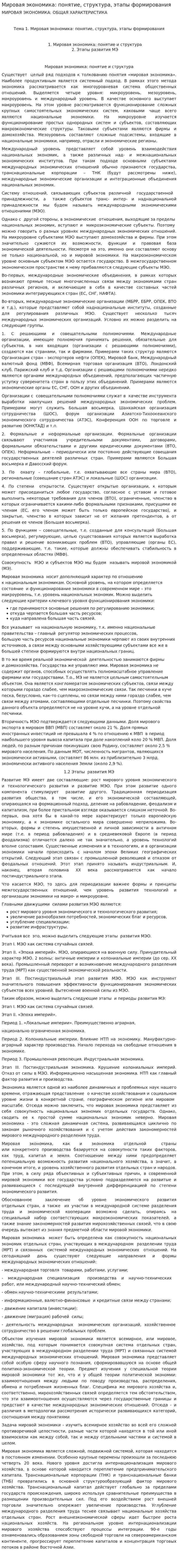Мировая экономика: понятие, структура, этапы формирования