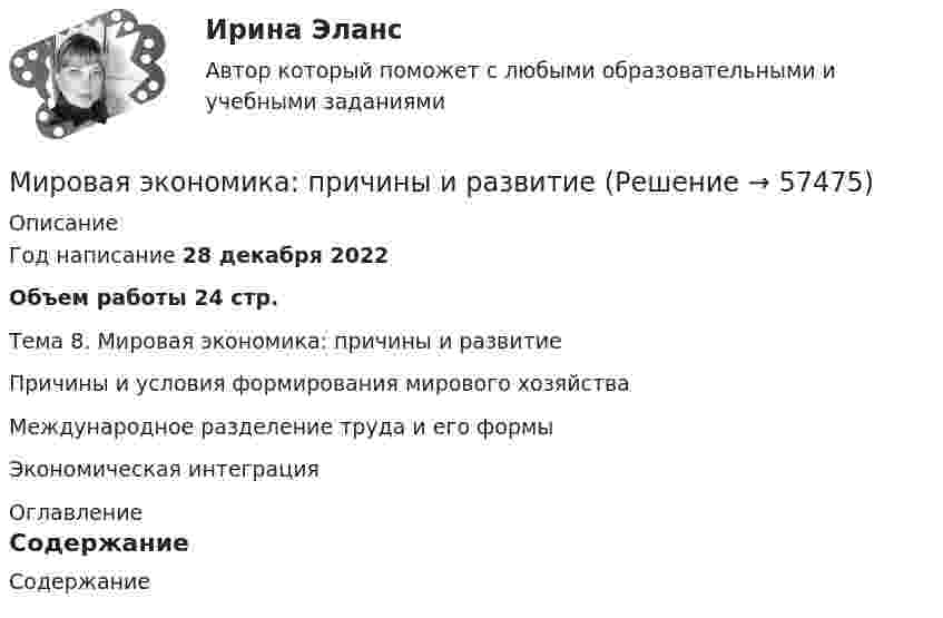     
            Описание
            Год написание 28 декабря 2022Объем работы 24 стр.Тема 8. Мировая экономика: причины и развитиеПричины и условия формирования мирового хозяйстваМеждународное разделение труда и его формыЭкономическая интеграция 
            Оглавление
            Содержание  
            
            
            💯 Мировая экономика (ответы на тест Синергия / МТИ / МосАП, сентябрь 2022)Мировая экономика: причины и развитиеМировая экономика (ПЭК, Армения)Мировая экономика (ПЭК, вариант 37)Мировая экономика (ПЭК, Италия)Мировая экономика -решение задачиМировая экономика СИНЕРГИЯ семестр 6 /Менеджмент Мировая экономика и МЭО (87 баллов)_тест, 3 семестр 2022 г.Мировая экономика и МЭО.ТК - 15. ЗаданиеМировая экономика (ответы на тест Синергия / МТИ / МОИ / МосАП)⭐ Мировая экономика (ответы на тест Синергия / МТИ / МосАП, август 2022)⭐ Мировая экономика (ответы на тест Синергия / МТИ / МосАП, июль 2022)⭐ Мировая экономика (ответы на тест Синергия / МТИ / МосАП, июль 2022)⭐ Мировая экономика. (ответы на тест Синергия / МТИ / МосАП, июль 2022)
