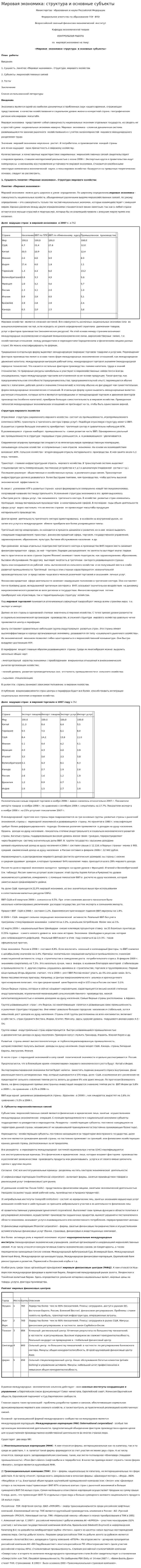 Мировая экономика: структура и основные субъекты. 5