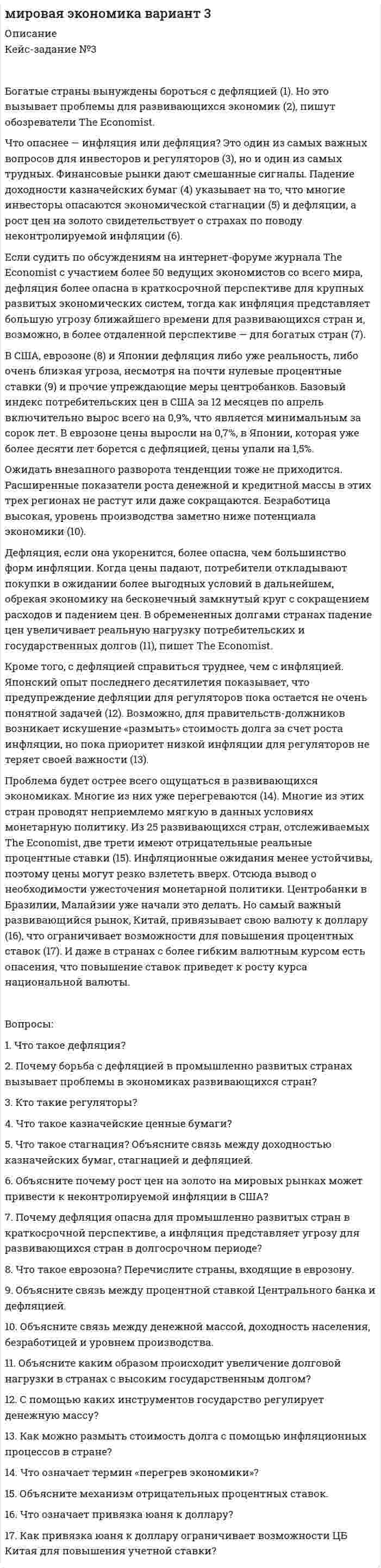 




Описание


Контрольная работа (кейс-ситуации).
Сделана в декабре 2018 года.
Работа была успешно сдана - заказчик претензий не имел.




Оглавление


Кейс-ситуация 1 - «Корпорация «Офраком»
Евгений Керженцев приступил к работе регионального директора корпорации «Офраком» по России после двухгодичного пребывания в Западной Европе, где он руководил отделом маркетинга в одной из дочерних компаний «Офракома». В первый же рабочий день Евгений столкнулся с массой совершенно новых для него проблем, например, взаимодействием центрального офиса с региональными компаниями, его как представителя иностранного инвестора с директорами совместных предприятий, представителями российских акционеров, поставщиками оборудования и т. д. На прежнем месте работы все было просто и ясно: был рынок, были конкуренты, были бюджеты и была необходимость разрабатывать выигрышные рыночные предложения. В Москве все оказалось гораздо сложнее.
Евгенией не знал, с чего начать, как подступиться к реализации данного ему вице-президентом «Офракома» задания: «Прежде всего необходимо навести порядок в организации, наладить нормальное взаимодействие между Москвой и операторскими компаниями, информационный поток из регионов в центр». Кажется, этому не учили в бизнес-школе или я уже все забыл? Евгений вспоминал законченную четыре года назад программу МВА.
«Офраком» пришел в Россию в начале девяностых годов и создал сеть совместных предприятий, оказывающих услуги сотовой связи в четырнадцати регионах России. С самого начала компания сознательно шла на создание совместных предприятий с участием местных партнеров, считая это необходимым условием успешного ведения бизнеса в регионах. «Офраком» осуществил инвестиции в сетевое оборудование, местные партнеры (мелкие телекоммуникационные компании, в отдельных случаях операторы проводной связи) участвовали зданиями, денежными средствами и прочими активами. «Офраком» имел контрольный пакет всех СП, а также возможность назначать и освобождать от должности генерального и финансового директора.
Для поддержки региональных операций, а также работы с государственными органами власти в Москве был создан центральный офис компании. Менеджеры офиса, тщательно подобранные компанией из иностранных и российских специалистов и прошедшие стажировку в отделениях компании за рубежом, представляли «Офраком» на собраниях акционеров или в совете директоров совместных предприятий, организовывали заключения договоров с поставщиками оборудования, позволяющие добиться снижения издержек каждого СП за счет увеличения объемов, консультировали региональных операторов по техническим, коммерческим и финансовым вопросам, консолидировали и анализировали маркетинговые и финансовые отчеты.
Помимо специалистов в Москве «Офраком» направил в совместные предприятия иностранных финансовых и коммерческих директоров с целью создания современных управленческих систем, подготовки местных специалистов и контроля за деятельностью компании.
С самого начала взаимодействие между СП и центральным офисом складывались достаточно непросто. Некоторые директора видели пользу в использовании иностранного инвестора, охотно прибегали к помощи, регулярно поставляли информацию. Другие заняли позицию «я сам сусам» и всячески избегали коммуникации. К сожалению, число последних медленно, но верно росло, и к моменту прихода Евгения к данной категории можно было отнести не менее 6 СП.
Особым предметом конфликта между «Офракомом» и совместными предприятиями стали иностранные специалисты, работающие в компаниях. Объясняя свою позицию сложным финансовым положением, многие генеральные директора, вопреки решению акционеров, отказались компенсировать затраты на содержание иностранцев. В результате образовалась колоссальная задолженность СП перед «Офракомом», погашение которой также являлось одной из задач Евгения Керженцева.
 
Вопросы для обсуждения
1. Оцените организационную и стратегическую модель «Офракома» в России. В чем ее преимущества и недостатки?
2. Какую организационную структуру можно предложить центральному офису «Офракома».
3. Как можно оценить эффективность организационно-структурных решений?
Кейс-ситуация 2 - «Ремонтный завод «Энергомеханика»
Российское предприятие ОАО «Ремонтный завод «Энергомеханика»» с численностью персонала около семисот человек расположено в европейской части России, но большую часть работы выполняет выездными ремонтными бригадами по всей территории страны.
Заказчиками завода, в основном, являются крупные российские и зарубежные предприятия: металлургические заводы, электростанции, нефтедобывающие и нефтеперерабатывающие производства, т. е. предприятия с непрерывным производственным циклом. Завод специализируется на выполнении работ для различного механического и энергетического оборудования большой мощности (подъемные механизмы, котлы, турбины, трансформаторы, электродвигатели, генераторы и т. п.).
Исторически завод выполнял текущие, средние и капитальные ремонты оборудования (планово-предупредительные и в значительно меньшей степени аварийные). Завод имеет подготовленный персонал и уникальные технологии, позволяющие проводить непосредственно у заказчиков некоторые особенно сложные виды работ, которые обычно производятся только на заводах-поставщиках оборудования. Это было и остается главным конкурентным преимуществом завода.
После распада СССР и разрыва старых хозяйственных связей завод долгое время жил за счет старых контактов с предприятиями России и бывших союзных республик. При этом большая часть работ, выполняемых для российских предприятий, оплачивается внеденежными способами – бартером и взаимными зачетами. Известность торговой марки позволяла до последнего времени не предпринимать существенных усилий для привлечения заказчиков, число которых, однако, медленно, но неуклонно снижалось. По мнению руководителей завода, главные проблемы завода были вызваны внешними причинами (общеэкономическими трудностями).
Неожиданная для руководства завода активизация иностранных конкурентов привела к оттоку заказчиков и резкому ухудшению положения завода, что послужило толчком к началу работ по переосмыслению деятельности завода. Были привлечены новые руководители и специалисты, которые начали с разработки новой организационной структуры, соответствующей новым условиям деятельности. При этом стало ясно, что сначала необходимо разработать стратегию предприятия.
При осуществлении стратегического планирования была сформулирована миссия завода и следующие стратегии: увеличить объем сбыта, причем инвестиции за счет внутренних резервов осуществлять в развитие службы сбыта. Главное внимание решено было уделить повышению качеству работ и «железному» соблюдению сроков, причем планируется также сократить сроки оформления и выполнения договоров. При этом, не оставляя работы с традиционными заказчиками, уделять больше внимания привлечению заказчиков из нетрадиционных отраслей, готовых платить деньгами, а не бартером, а также расширить круг заказчиков, активизировав усилия по поиску заказчиков из стран «дальнего зарубежья» (Польша, Чехия, Болгария и т. д.).
Для повышения привлекательности завода для заказчиков планируется наряду с выполнением ремонтных работ предлагать проведение обслуживания оборудования, включающее в себя техническую диагностику, мониторинг работы отремонтированного оборудования, поставку запчастей и другое.
Также было принято решение сконцентрировать усилия на продвижении основной продукции завода – оперативном выполнении сложных видов ремонта непосредственно у заказчика. Все другие виды деятельности, которые были начаты для того, чтобы загрузить производство (выпуск оснастки «про запас», помол муки, производство пиломатериалов и другие) подвергаются проверке и лишаются поддержки кадровыми и финансовыми ресурсами в случае несоответствия миссии завода.
 
Вопросы для обсуждения
1. Как можно сформулировать миссию завода с точки зрения потребности, удовлетворяемой с помощью продукции, которую он выпускает?
2. На основании представленных в примере сведений определите виды стратегий, которые применяет предприятие. Как они формулируются?
3. Как можно оценить эффективность управленческих решений?
Кейс-ситуация 3 - ООО «Российские колбасы»
ООО «Российские колбасы» в течение 4 лет успешно работает на рынке мясных продуктов. За это время компания развилась из полукустарного производства в холдинг, объединяющий несколько цехов и сбытовых площадок, разбросанных по разным районам крупного областного центра и в его пригородах.
До последнего времени компания занимала прочные позиции в своих традиционных нишах, и сейчас выходит на более широкие рынки: после последних приобретений основными конкурентами предприятие стало считать крупные мясные производства, работающие с крупными оптовыми торговыми базами города и близлежащих областей.
Как и у других отечественных компаний, развитие «Российских колбас» шло чисто предпринимательским способом: мнение генерального директора «давайте попробуем вот это» было главным инструментом стратегического планирования. При этом никаких определенных правил взаимодействия руководителей и сотрудников, правил поведения с клиентами, процедур управления и т. п. до последнего времени не было.
Шаг за шагом компания росла сначала в направлении увеличения объемов выпуска колбас, затем путем приобретения мелких мясных производств компания расширила ассортимент (был налажен выпуск других мясных продуктов высокой степени переработки: колбасы, паштеты, консервы и т. п.). Четкие «правила игры» для распределения собственности и доходов при отношениях между головной и дочерними компаниями были определены с самого начала, поэтому особых проблем при поглощениях не возникало.
Проблемы начались при последующей совместной работе. Головная компания «приводила в порядок» новые приобретения: специалисты головного предприятия модернизировали производство, нанимали необходимых специалистов, обучали персонал, загружали заказами и т. д. После первых нескольких месяцев успешной работы начинались споры о направлениях развития предприятия: руководители «дочек» считали, что все проблемы решены и нужно только наращивать объемы производства, а руководство холдинга полагало необходимым осваивать новые виды продуктов для расширения ассортимента. Эти вопросы решались на совещаниях у генерального директора холдинга, но возникали снова и снова, так как общего понимания деятельности компании не было ни у кого, в том числе у самого директора. В конце концов, это привело к конфликту между руководителями дочерних подразделений и руководством холдинга. Его причиной, как было выяснено, явилось то обстоятельство, что из-за нескольких приобретений в последнее время произошло «размывание» прежней идеи фирмы – выпускать «российские колбасы для российских покупателей».
Решение конфликта потребовало определения перспектив деятельности компании с учетом мнения всех руководителей отдельных производств. Для этого было проведено исследование рынка, которое показало, что со стороны предприятий общественного питания города и области существует неудовлетворенный спрос на качественную мясную продукцию в объеме, как минимум в два раза превышающем производственные возможности холдинга. Это подтвердило предположения о хороших внешних возможностях предприятия и потребовало разработки плана действий.
Вопросы для обсуждения
1. Какие факторы внешней и внутренней среды наиболее существенно влияют на деятельность предприятия?
2. Какие стратегические цели может поставить руководство предприятия?
3. Как можно оценить эффективность управленческих решений?
Список использованных источников




Список литературы


1. Бусов В.И. Управленческие решения. - М.: Юрайт, 2013. - 256 с.
2. Васильева, И.С. Эффективные методы и модели принятия управленческих решений / И.С. Васильева // Экономика и менеджмент инновационных технологий. - 2014. - № 3. - С. 13 - 15.
3. Горбунова, Е.Г. Управленческие решения: классификация, модель оценки экономической эффективности / Е.Г. Горбунова // Управление экономическими системами: электронный научный журнал. - 2014. - № 1. - С. 17 - 19.
4. Миронова, В.Е. Анализ внутренних и внешних факторов //
В сборнике: Перспективы развития науки в стране материалы XXXI Международной научно-практической конференции по философским, филологическим, юридическим, педагогическим, экономическим, психологическим, социологическим и политическим наукам. – 2013. – С. 101-102.
5. Порошина, Д.Г. Анализ внутренней и внешней среды управления // В сборнике: инновационные технологии в управлении Сборник научных статей. Москва. – 2015. – С. 88-93.
6. Шермет, М.А. Управление изменениями / М.А. Шермет. - М.: Дело АНХ, 2015. - 128 c.



            
            
            КЕЙС-ЗАДАНИЕ 1: Закрепление на занятых позициях Мировая ЭкономикаКейс-задание №3 Богатые страны вынуждены бороться с дефляцией (1). Но это вызывает проблемы для развивающихся экономик (2), пишут обозреватели The Economist.кейс Задания по ФЗКейс задания СинергияКейс - ЗадачаКейс-задача 1 основы финансовой грамотности Кейс-Задача 1 правоКЕЙС № 2 «ПРОТИВОДЕЙСТВИЕ КОРРУПЦИИ И УРЕГУЛИРОВАНИЕ КОНФЛИКТА ИНТЕРЕСОВ»кейс №3 по управленческому учетуКейс №5  Анализ экономических показателей кейс «Анализ системы управления персоналом» Кейс - АО «ХАБАРОВСКИЙ АЭРОПОРТ»кейс «Аттестация сотрудников» Кейс:  «Война миров: программисты и тестировщики. А как же качество?»