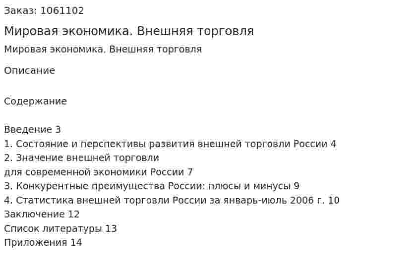 Мировая экономика. Внешняя торговля (реферат) 