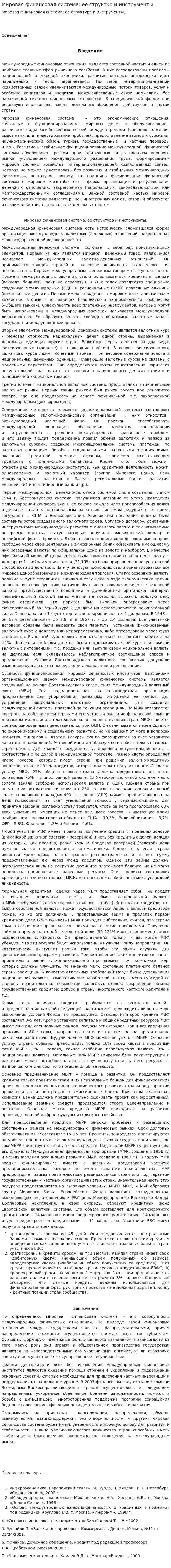 Мировая финансовая система: ее структкр и инструменты