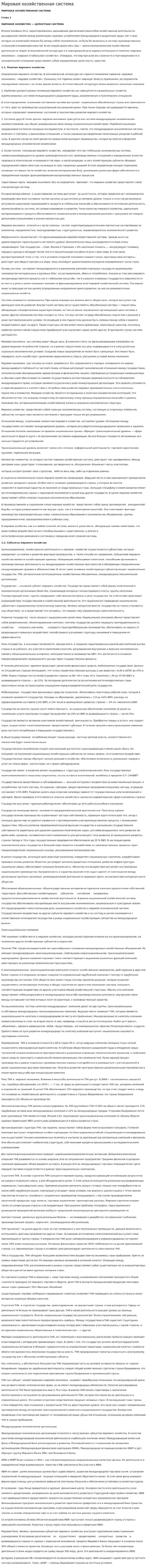Мировая хозяйственная система