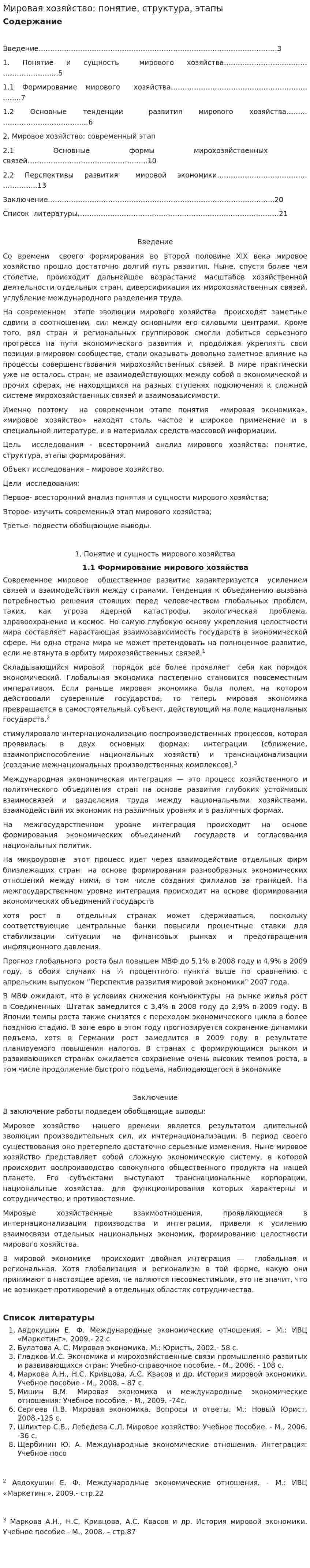 Мировая хозяйство: понятие, структура, этапы