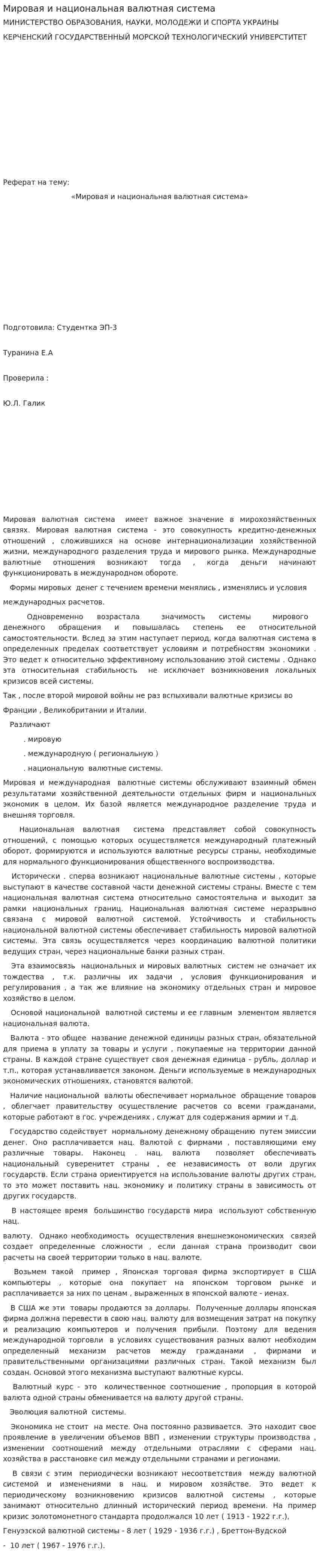 Мировая и национальная валютная система