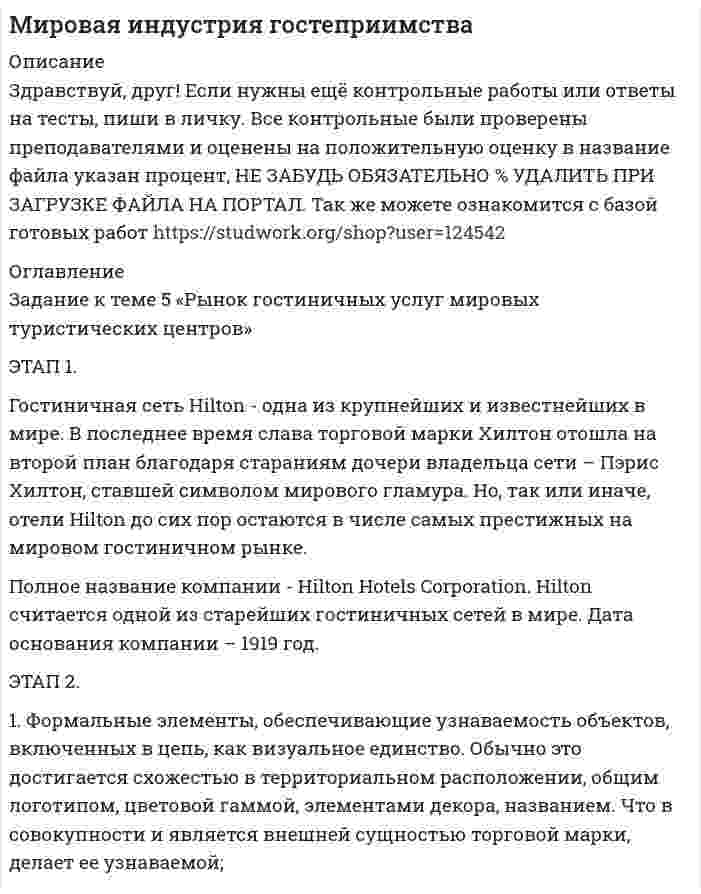 




Описание


Здравствуй, друг! Если нужны ещё работы, пиши в личку. Все контрольные были проверены преподавателями и оценены на положительную оценку в название файла указан процент, НЕ ЗАБУДЬ ОБЯЗАТЕЛЬНО % УДАЛИТЬ ПРИ ЗАГРУЗКЕ ФАЙЛА НА ПОРТАЛ




Оглавление


Задание к теме 5
Статья 4 Устава ООН гласит: «Прием в Члены организации открыт для других миролюбивых государств, которые примут на себя содержащиеся в настоящем Уставе обязательства и которые, по суждению организации, могут и желают эти обязательства выполнять»
По Конституции РФ (ст.5) субъекты РФ являются государствами. Могут ли они претендовать на членство в ООН?



            
            
            Задание к теме 5. Разработайте должностную инструкцию менеджера коммерческого отдела магазина бытовой техники ООО «Фрегат». Недостающие реквизиты укажите самостоятельно.Задание к теме 5 «Рынок гостиничных услуг мировых туристических центров» ЭТАП 1. Гостиничная сеть Hilton - одна из крупнейших и известнейших в мире. В последнее время слава торговой марки Хилтон отошла на второй план благодаря стараниям дочери владельца сети – Пэрис Хилтон, ставшей символом мирового гламура. Но, так или иначе, отели Hilton до сих пор остаются в числе самых престижных на мировом гостиничном рынке.Задание к теме 5. СИБУПК. Менеджмент ДОТ. Учёт и анализЗадание к теме 5 Следующие задачи должны быть решены с помощью финансовых функций MS EXCEL. Файл с решениями необходимо отправить на проверку преподавателю.Задание к теме 5 Социальная структура и социальная стратификацияЗадание к теме 5 Социальная структура и социальная стратификацияЗадание к теме 5. Социальная структура и социальная стратификация Задание: Шкала престижа профессий Постройте шкалу престижа профессий в нашем обществе,Задание к теме 4 Учет в некоммерческих организацияхЗадание к теме 4: Учет обязательств бюджетных учрежденийЗадание к теме 4: Учет обязательств бюджетных учрежденийЗадание к теме 5Задание к теме 5Задание к теме 5Задание к теме 5