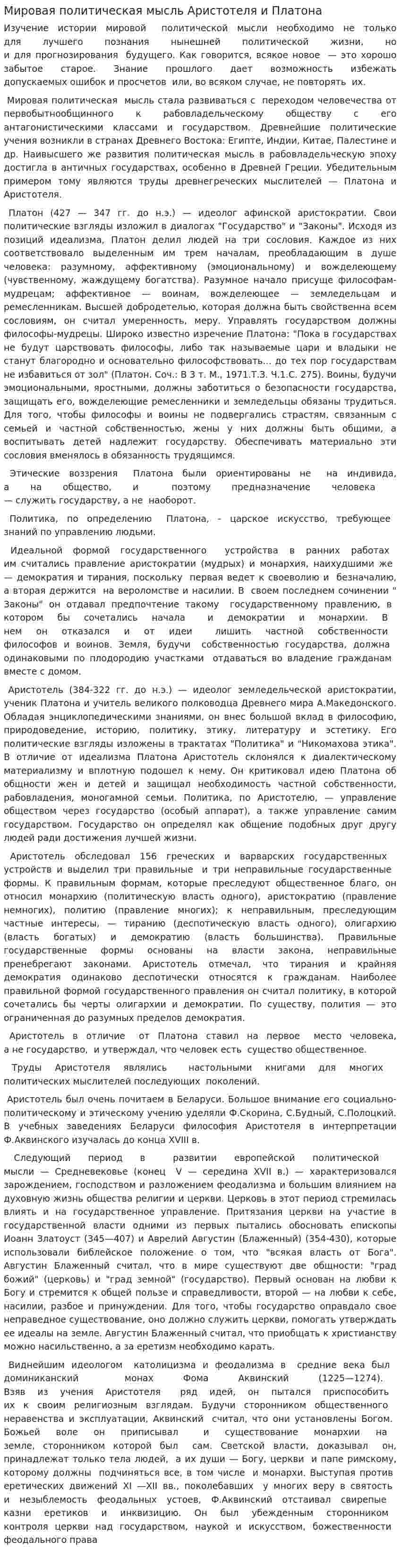 Мировая политическая мысль Аристотеля и Платона