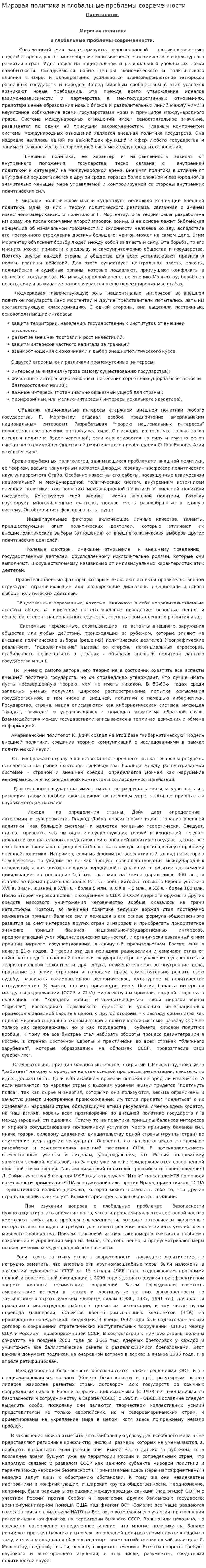 Мировая политика и глобальные проблемы современности