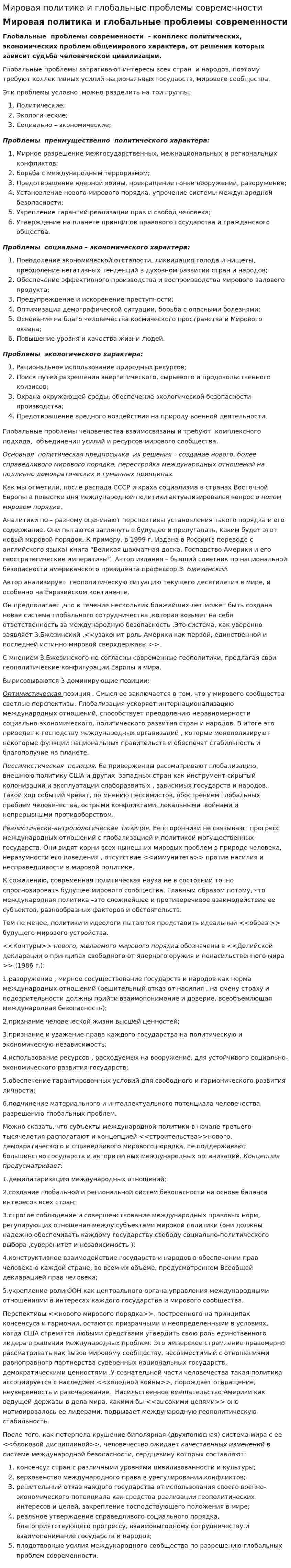 Мировая политика и глобальные проблемы современности. 2