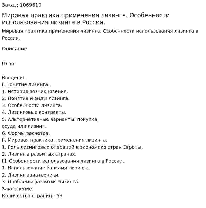 Мировая практика применения лизинга. Особенности использования лизинга в России. (дипломная работа) 
