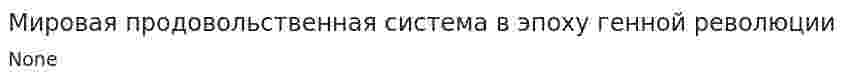 Мировая продовольственная система в эпоху генной революции